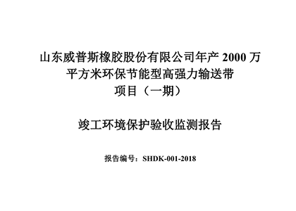 公示公告:年產(chǎn)2000萬平方米環(huán)保節(jié)能型高強(qiáng)力輸送帶項(xiàng)目(一期)竣工環(huán)境保護(hù)驗(yàn)收監(jiān)測報(bào)告
